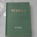 中国土农药志 硬精装，1959年1版1印 中国土农药编体委员会 科学出版社二手书