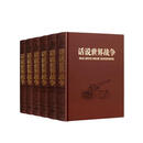 话说世界战争 (图文版) 皮面精装6册 世界战争史 历史通俗读物