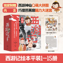 【官方正版】狐狸家西游记儿童绘本三国演义水浒传绘本 小狐狸勇闯山海经 封神演义绘本狐狸家的中国味道唐诗里的中国 小雷音寺遇险 计盗紫金铃 儿童国学经典名著启蒙图画故事书3-9岁中信/川少/川文艺出版等