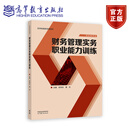 财务管理实务职业能力训练 钦祥永 葛杰 高等教育出版社
