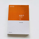 二手书 书民法学第二版第2版上下册民马工程编写组高等教育出版 下册（9787040582710）