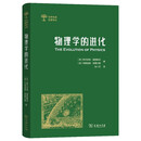 世界科普名著译丛：物理学的进化 爱因斯坦科普经典 无数学公式的物理思想史