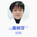 高树芬 妇科 副主任医师 东营市东营区新区医院