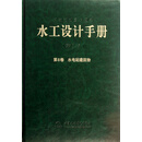 水工设计手册(第2版第8卷水电站建筑物)(精)