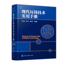 现代压铸技术实用手册 安玉良压铸模具设计制造书籍
