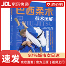 【京东物流包邮+次日达】巴西柔术技术图解
