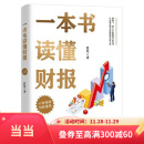 【当当正版包邮】一本书读懂财报 肖星作品畅销10年全新升级 清华教授肖星力作 基础知识+分析框架 让你吃透财务报表了解企业真相 正版书籍 一本书读懂财报（肖星作品，畅销10年，全新升级）