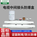 JIMDZ高压电缆防爆盒电缆中间接头灌胶防爆盒35KV玻璃钢防水阻燃型 1米外壳