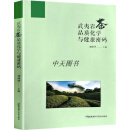 武夷岩茶品质化学与健康密码 刘仲华主编 湖南科学技术出版社