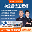 希赛网 2025中级通信工程师考试培训视频教程题库在线课程互联网技术传输与接入有线无线终端与业务综合 互联网技术 钻石班【直播课程+考前密训+全套教辅+预测卷】