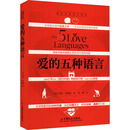 爱的五种能力 爱情与婚姻中的情商课 爱的五种语言【全新修订版】