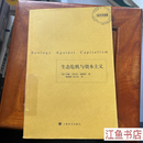 二手九新 生态危机与资本主义 《当代学术思潮》丛书 [美]福斯特(Foster J.B.) 著;耿建 标准