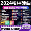 抖音热歌车载u盘2024新款真无损苹果香流行中文dj柏林之声音乐u盘 【32G】 抖音新歌620首 母带原声-9D环绕纯正-特调音源