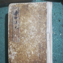 正版旧书 寿世保元 32开精装繁体竖排本 明龚廷贤编 1959年原版
