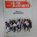 【绝版旧书】三联生活周刊年第33期 总第1200期（流量之上那些更重要的事.