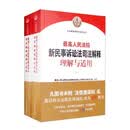 最高人民法院新民事诉讼法司法解释理解与适用（上下册）