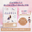 我的身体主义：关照女性自我与内心的身体练习