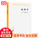 伦理学(斯宾诺莎)(汉译名著本)