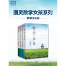 图灵数学女孩系列（套装共4册）