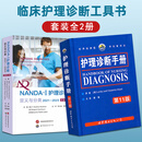 护理诊断手册 第11版新版 NANDA-I护理诊断：定义与分类（2021—2023）卡本尼托莫耶特著景曜译 新增NOC/NIC护理分类 临床护理人员 西安世图 护理诊断手册+NANDA-I护理诊断：定