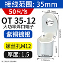 宗盛OT冷压端子接线铜开口鼻子线耳圆形裸端子10平方接线端 OT35-12(50只)
