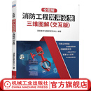 全图解 消防工程常用设施三维图解 交互版 消防系统知识点 规范强制性条文 注册消防工程师职业资格考生相关专业课程参考教材书籍