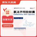 2盒装氯法齐明软胶囊50mg*20粒/盒