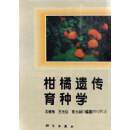 柑橘遗传育种学,沈德绪等编著,科学出版社