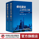 【官方旗舰店】催化裂化工艺与工程 第三版（上、下册）中国石化出版社 9787511432391