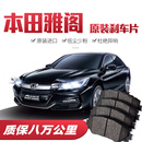 本田七代八代九代789代雅阁刹车片原厂专用汽车陶瓷前后轮原装