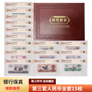 第三套人民币纸币真币 第三版钱币收藏 礼品 小三15枚(国鉴上美品)尾3同赠册