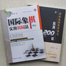 正版全新 国际象棋世界著名陷阱200局+实用开局法 两本书