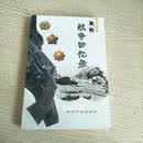 【二手9成新】粟裕战争回忆录 栗裕著 知识产权出版社