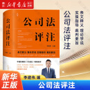 新华书店 2024中华人民共和国公司法系列 公司法评注 新公司法 法律出版社 条文释义理论学说 实操指引 裁判要旨 公司法评注 李建伟