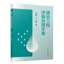 建设工程渗漏治理手册