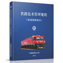 官方正版 铁路技术管理规程•普速铁路部分(32开) 中国国家铁路集 图书 册