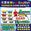 wow english原版英文启蒙动画片幼儿童英语视频完整版wowenglish 八个级别全套视频+台词本
