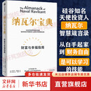 【正版包邮】纳瓦尔宝典 原版中文版 财富与幸福指南 纳瓦尔智慧箴言录 埃里克·乔根森 著 新华书店旗舰店励志成功书籍 【单册】纳瓦尔宝典