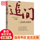 【当当 正版书籍】追问 丁捷 二月河作序推荐 反腐纪实文学 比人民的名义更真实更震撼 正部级落马高官口述实录