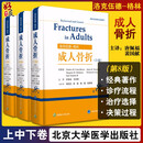 洛克伍德格林成人骨折 第8版上中下卷 临床医学骨外科学运动系统医师参考书  北京大学医学出版社9787565916892