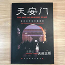 【二手9成新】天安门:知识分子与中国革命 史景迁 尹庆军 翻译 中央编译出版社