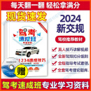 2024新规驾考速成班科目一二三四真题模拟考试全国通用驾校考驾照交通规则驾驶证汽车题库试答题技巧书学车驾考宝典一本通