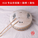 天鸣 凤鸣牌京班鼓板鼓416 418 420 型号戏剧京剧板鼓板鼓架子 418专业+鼓棒+鼓包