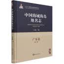 【全新正版明日达秒开发票】中国海域海岛地名志-广东卷第二册