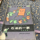 【正版旧书】石油的一家 中国少年儿童出版社