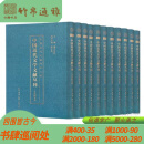 文学研究卷 中国近代文学文献丛刊  第1-20册  16开精装ww