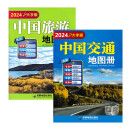 2024年 中国旅游地理图册 中国交通图册 自驾游线路规划 330*240毫米 中国旅游地图册+中国交通地图册