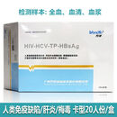 万孚艾滋HIV抗体丙肝抗体梅毒抗体乙肝病毒表面抗原联合检剂 20人份/盒