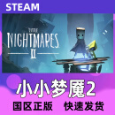 Steam 小小梦魇2 Little Nightmares II 小小噩梦2 国区KEY 小小梦魇2 游戏本体