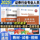 新大纲 证券从业资格考试教材2025【教材+试卷】法律法规+金融市场基础知识（套装4本）